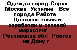 Одежда город Сорск Москва, Украина - Все города Работа » Дополнительный заработок и сетевой маркетинг   . Ростовская обл.,Ростов-на-Дону г.